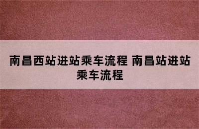 南昌西站进站乘车流程 南昌站进站乘车流程